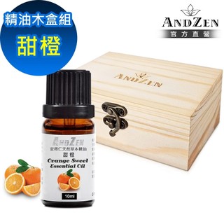 【ANDZEN 安得仁】單方純精油10ml-甜橙+精油擴香木盒(可裝1瓶)