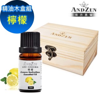 【ANDZEN 安得仁】單方純精油10ml-檸檬+精油擴香木盒(可裝1瓶)