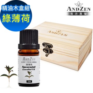 【ANDZEN 安得仁】單方純精油10ml-綠薄荷+精油擴香木盒(可裝1瓶)