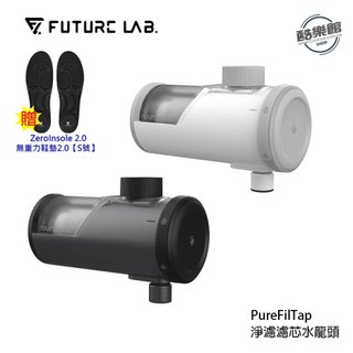 【未來實驗室】PureFilTap 淨濾濾芯水龍頭 含微奈米氣泡起泡器 水龍頭 過濾 淨水器 免換芯 加贈 鞋墊【S號】