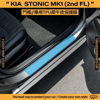 【老爸包膜】KIA Stonic 1代 二次改款 內門檻 一車份 車內 門檻 TPU專用保護膜 犀牛皮 防刮 貼膜