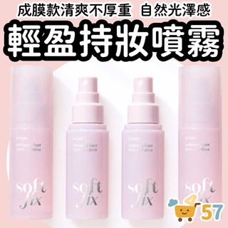 [庶務客] ETUDE HOUSE 輕盈定格持妝噴霧 50ml 定妝噴霧 定妝噴霧韓國 持妝噴霧 韓國彩妝 控油