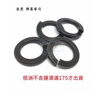 染黑2號 彈簧華司 M4 M6 M8 M12 M16 M20 M24 彈簧墊片 HRC墊圈N0.2 公制英制尺寸