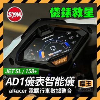 摩王👑儀錶救星 AD1 SYM JETSL 125 158 全綵儀錶 液晶 觸控 SL改裝 JETSL改裝儀表