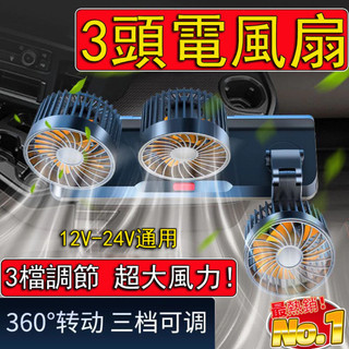 【最熱銷款】車用電風扇 3檔調節 可360°旋轉 車型通用 汽車風扇 車用電扇 汽車電風扇 貨車風扇