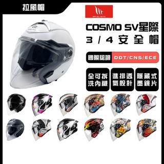 MT 安全帽 COSMO SV 星際 內墨鏡 耳機槽 齒排扣 可拆洗 快拆式浮動鏡座 附可拆式黑鴨尾