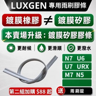 【Luxgen 專用】雨刷膠條 雨刷條 鍍膜矽膠 N7 URX U6 U7 M7 送雨刷錠 軟骨 無骨 6mm 寬