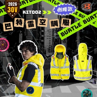 BURTLE 巴特雷｜KIT002 反光黃 海外限定版 2026 新款 空調服 30V 無袖 背心