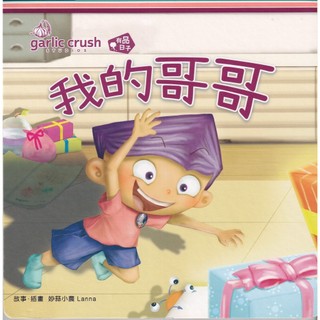 ＊勻想書城＊二手《我的哥哥》garlic crush│9789860694932│妙蒜小農Lanna