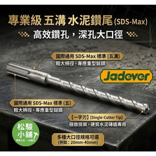 【松駿小舖】JADEVER 五溝水泥鑽尾 一字刃 排屑極快 水泥鑽尾 五溝鑽尾 鑽頭 電鑽 通用頭 圓柄頭 水泥鑽