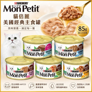 貓倍麗 MonPetit 貓咪罐頭 美國經典主食罐 炙燒主食罐 貓罐頭 貓肉泥 肉罐頭 主食罐 貓咪罐頭