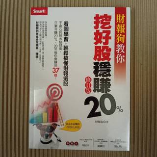 財報狗教你挖好股穩賺20%（修訂版） Smart智富