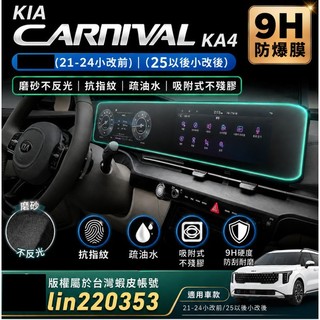 🇹🇼🇰🇷 起亞 KIA CARNIVAL KA4.5 (不是鋼化膜)螢幕保護膜 導航膜 儀表板 空調 保護貼 螢幕保護貼