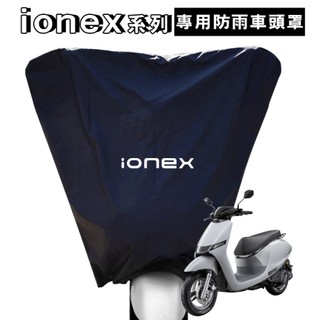 IONEX 電動車系列【防雨】【防塵】【耐熱曬】S7/i-One/車頭罩/車罩/KYMCO/光陽