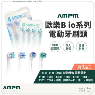買３送１！歐樂B io電動牙刷頭 台灣出貨 歐樂B刷頭 替換刷頭 牙刷頭 電動牙刷 刷頭 副廠 Oral-B