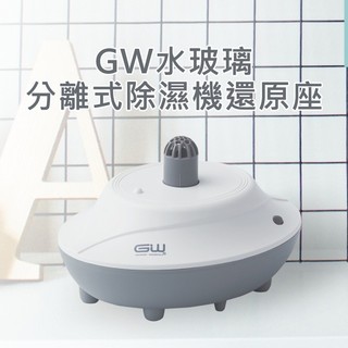 GW 水玻璃 分離式 除濕機 還原座 1入 室內 防潮 除溼 去除濕氣 空氣清新【小三美日】空運禁送 DS030648