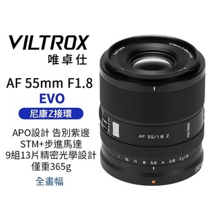 Viltrox 唯卓仕 55mm F1.8 EVO APO lens Z 全幅 自動對焦鏡頭 適用Nik Z卡口