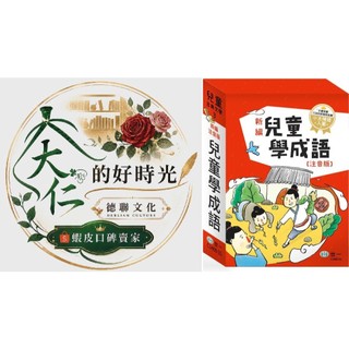 🌹大仁的好時光🌿 ★世一文化★新編兒童學成語套書【全三冊】