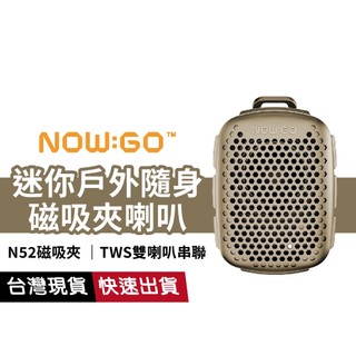 NOWGO LAVA CLIP-V 迷你戶外磁吸夾喇叭 隨身喇叭 磁吸夾兩用 IP67防水 N52 支援TWS雙喇叭
