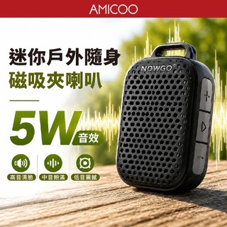 NOWGO LAVA CLIP-V 迷你戶外磁吸夾喇叭 隨身喇叭 磁吸夾兩用 IP67防水 N52 支援TWS雙喇叭