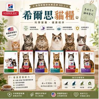 【快速出貨】希爾思 hill's貓糧專業照護全系列 敏感胃腸與皮膚 毛球控制 完美消化 完美體重