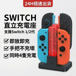 SWITCH 2 直立充電座 支援1/2代手把 四座充電座 NS2 穩定充電 充飽斷電JoyCon 四隻同充 RGB發光