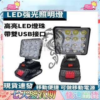 牧田款LED燈鋰電照明燈 18V露營燈 應急燈 探照燈 工程燈 戶外照明燈副廠 鋰電池工作燈 探照燈 LED燈 照明戶外