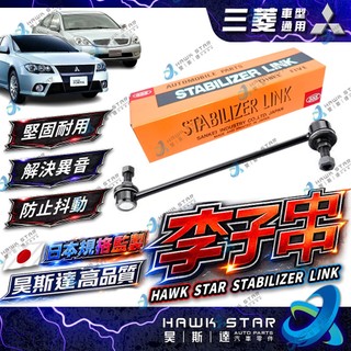 ˋˋ 昊斯達 ˊˊ 三菱 FORTIS 李子串 ZINGER GRUNDER OUTLANDER 前後 李仔串 副廠