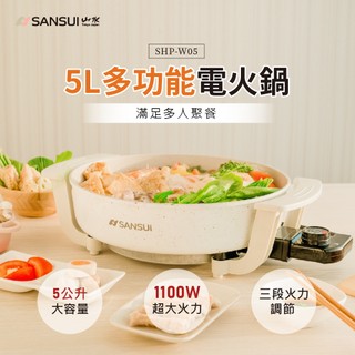 【SANSUI 山水】5L多功能電火鍋 蒸/煮/煎/炒/燉 食品級不沾鍋塗層 火烤兩用 大容量 家庭聚會 SHP-W05