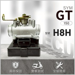 【三陽噴射節流閥總成】GT150電腦 GT150節流閥 ｜型號H8H ECU總成 維修整新品｜暴衝與熄火發不動
