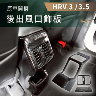 【飛耀】HRV3.5 HRV3 後排中控飾板 USB 充電蓋 後出風口 改裝配件 出風口 配件 防踢框 防踢