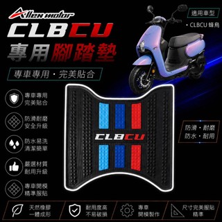 【艾倫工坊】三陽蜂鳥腳踏墊 CLBCU腳踏墊 蜂鳥腳踏墊 橡膠踏墊 防水墊 腳墊 蜂鳥 CLBCU