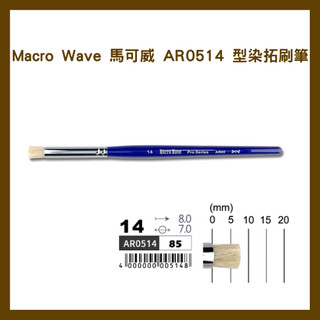 Macro Wave 馬可威 AR0514 型染拓刷筆
