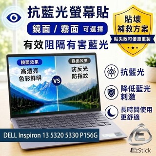 【Ezstick】DELL Inspiron 13 5320 5330 P156G 防藍光螢幕貼｜可選鏡面或霧面