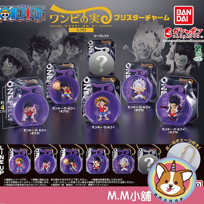【M.M小舖】『現貨』 BANDAI 轉蛋 扭蛋 航海王果實公仔包裝吊飾 魯夫 路飛 惡魔果實 進化 吊卡 尼卡 全6款