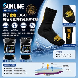中壢紅海釣具【SUNLINE】SUW-1109 獅子金色LOGO 黑色內建防水薄膜防水襪 釣魚襪 (26年春夏款)