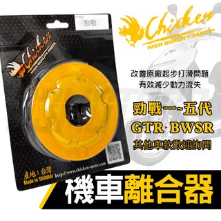 雞牌 勁戰 離合器 傳動離合器 傳動 後組 適用 BWSR 勁戰一~五代 GTR 馬車 其他車款歡迎詢問