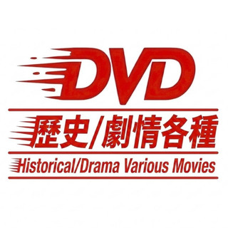 DVD - 歷史／劇情 各種DVD Historical/Drama Various Movies