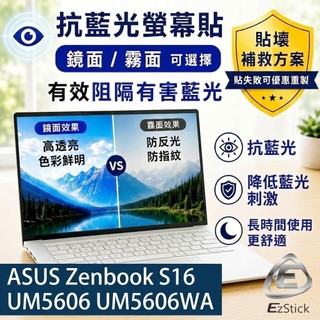 【Ezstick】ASUS Zenbook S 16 UM5606 UM5606WA 防藍光螢幕貼 ｜可選鏡面或霧面