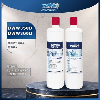 【思維康SWEETCOM】yaffle亞爾浦 DWW350D DWW360D 顆粒活性碳 樹脂 濾心 適用DWF300