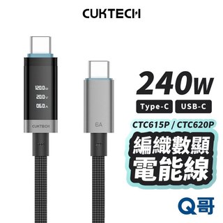 CUKTECH 酷態科 240W 編織 數顯 電能線 快充 充電線 傳輸線 數據線 TypeC USB-C CUK028