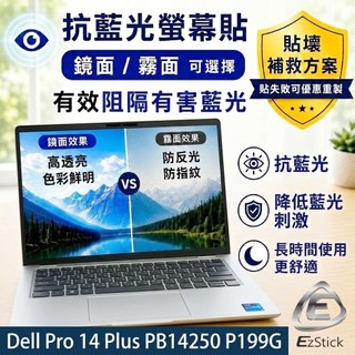 【Ezstick】Dell Pro 14 Plus PB14250 P199G 防藍光螢幕貼｜鏡面/霧面可選｜