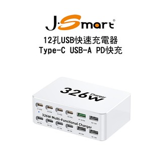 【J-SMART】12孔USB快速充電器 Type-C×8+USB-A×4 PD快充 全球電壓 多重安全防護