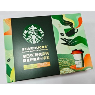 STARBUCKS 星巴克 特選隨星杯咖啡分享組 星巴克特選隨星杯咖啡分享組 拆售