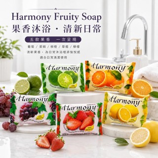 【暐暐小舖】Harmony 水果香皂 滋潤保濕肥皂 沐浴身體清潔 5款任選 1入