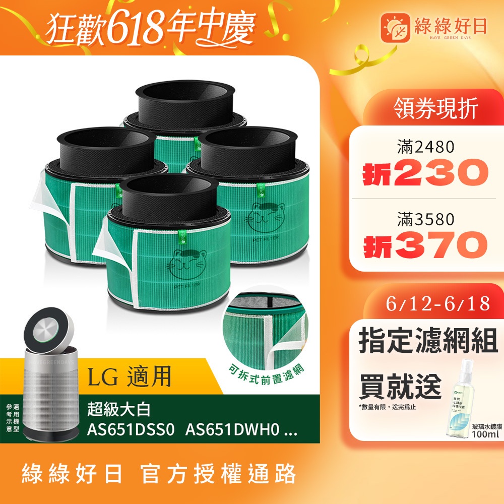 綠綠好日 四入組_適用 LG 超級大白 360°空氣清淨機 AS601 AS101 AS651 HEPA抗菌濾網 濾芯