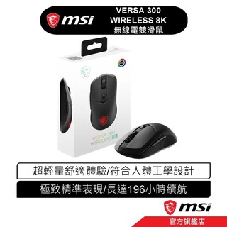 msi 微星 VERSA 300 WIRELESS 8K 無線版 電競滑鼠 2.4G 無線 藍芽和有線等三模式