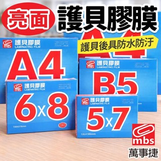 萬事捷 護貝膠膜 亮面 特級品 藍盒 /一盒100張入 A3 B4 A4 B5 6x8 護貝膜