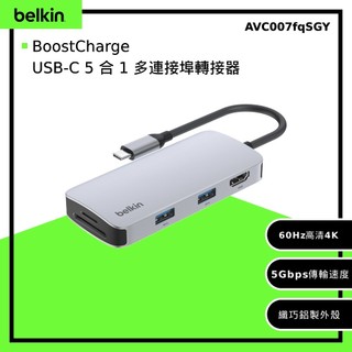 Belkin USB-C 五合一多媒體集線器 AVC007fqSGY-V2