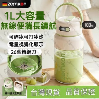 🔥速發隔日達🔥德國Zemkon榨汁機隨行杯 單杯雙蓋1000ml果汁機 噸噸桶 便攜果汁機 榨汁杯 電動榨汁 隨行榨汁機